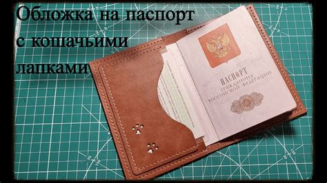 Первая обложка на паспорт из кожи с отделениями. Выкройка PDF ...