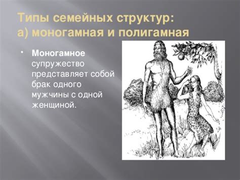 Презентация " ИСТОРИЯ ЗАРОЖДЕНИЯ СЕМЕЙНЫХ ОТНОШЕНИЙ