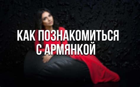 Знакомства с армянками | Для брака | Где познакомиться, если другой ...