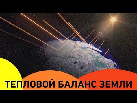 Тепловой баланс Земли: сколько энергии получает наша планета? - YouTube