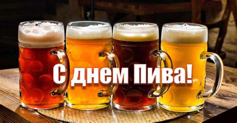 Международный день пива в 2025 году: какого числа отмечают, дата и ...