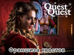 Купить франшизу квестов «QuestQuest»
