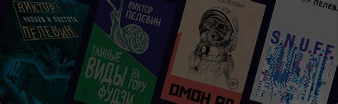 В каком порядке читать книги Виктора Пелевина – подборка от «Читай-города»