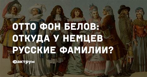 Отто фон Белов: откуда у немцев русские фамилии?
