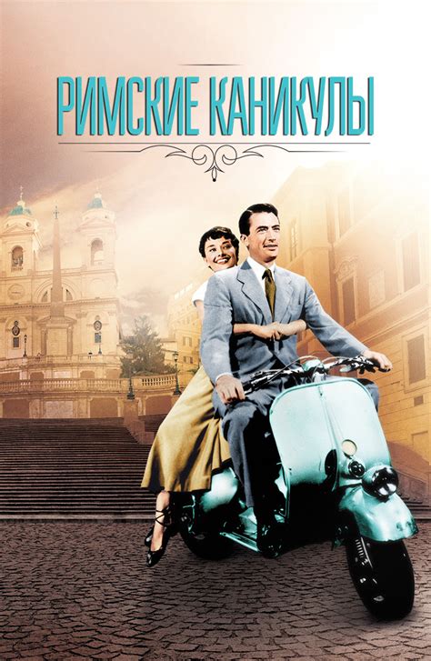 Все трейлеры к фильму Римские каникулы (1953) смотреть онлайн бесплатно ...