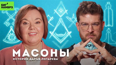 Масоны: секта? заговор? тайное общество? | ИСТОРИК ДАРЬЯ ЛОТАРЕВА - YouTube