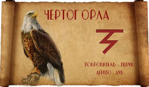 Чертог Орла в славянском гороскопе: оберег, значение