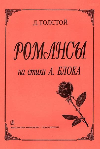 Толстой. Романсы на стихи А. Блока. Для голоса и фортепиано | Толстой ...