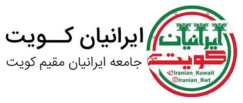 همه چیز درباره کشور کویت - ایرانیان کویت