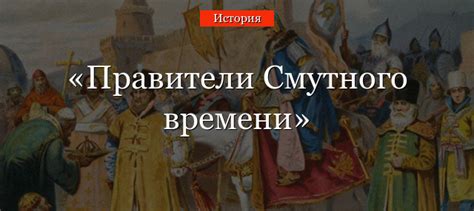 Правители Смутного времени в таблице (7 класс)