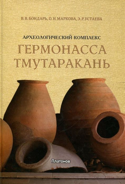 Археологический комплекс Гермонасса-Тмутаракань : исторический очерк и ...