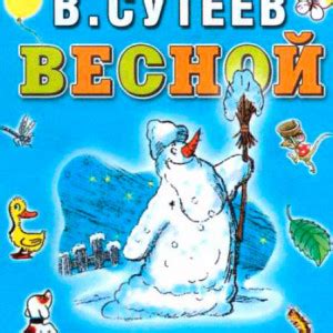 Сказки про весну - читать бесплатно онлайн