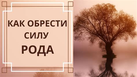 Как обрести силу Рода - YouTube