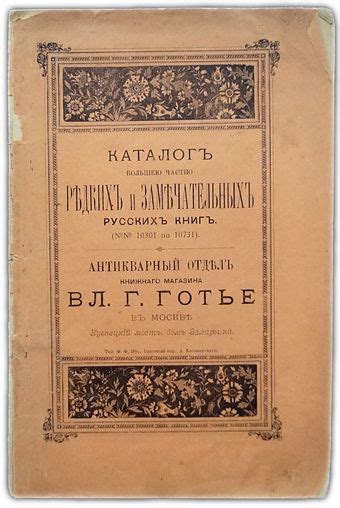 Каталог большей частью редких и замечательных русских книг. Антикварный ...