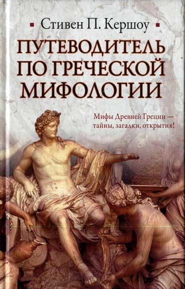 Путеводитель по греческой мифологии - Стивен П. Кершоу - Читать PDF онлайн