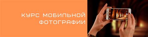Курс мобильной фотографии | Самый мощный авторский курс мобильной ...