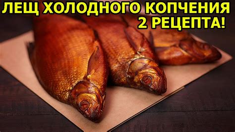 ЛЕЩ ХОЛОДНОГО КОПЧЕНИЯ РЕЦЕПТ,засолка леща для копчения,РЫБА ХОЛОДНОГО ...