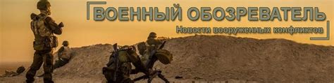ВОЕННЫЙ ОБОЗРЕВАТЕЛЬ 2024 | ВКонтакте