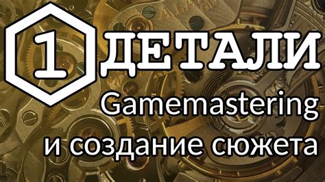 1. Детали — книга Gamemastering и создание сюжета - YouTube