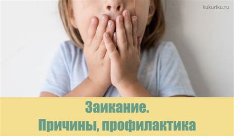 Заикание у детей. Подробно о причинах и профилактике