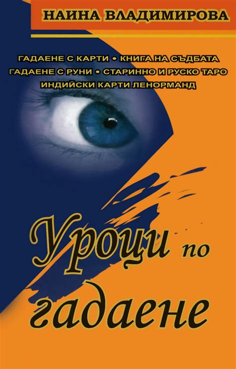 Уроци по гадаене - Наина Владимирова - книга - store.bg