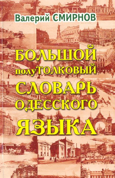 Книга "Большой полутолковый словарь одесского языка" Смирнов Валерий ...