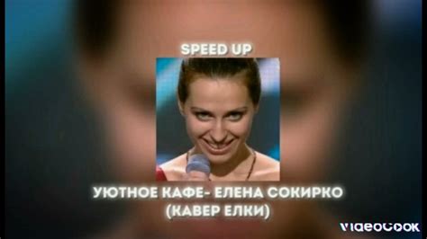 Speed up(уютное кафе)Леночка сорокина ..."кавер ёлки" Прованс #песни # ...