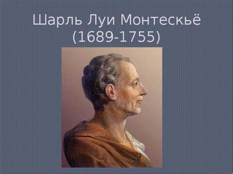 Шарль Луи Монтескьё (1689-1755) - презентация, доклад, проект скачать