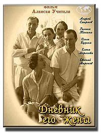 Дневник его жены (фильм) | это... Что такое Дневник его жены (фильм)?
