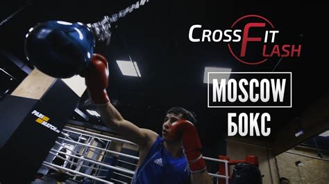 Бокс в Crossfit Flash Moscow - YouTube