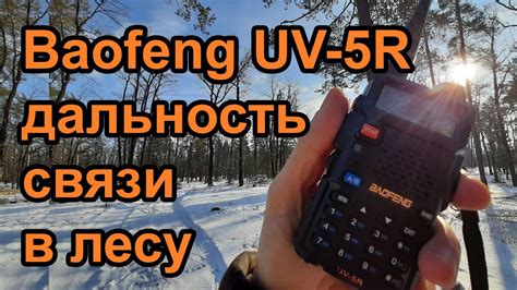 Радиостанция Baofeng UV-5R дальность связи в лесу - YouTube
