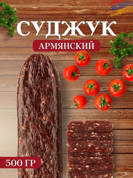 Суджук 500гр - купить с доставкой по выгодным ценам в интернет-магазине ...