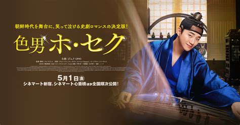 映画『色男ホ・セク』公式サイト