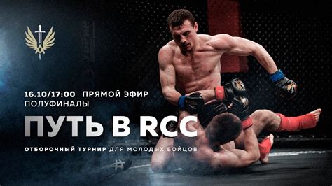 Путь в RCC | Полуфиналы | 9 поединков | Прямой эфир - YouTube