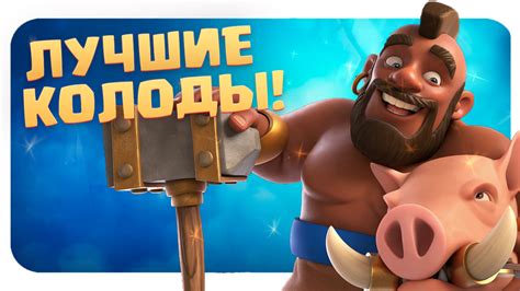 ? ТОП КОЛОДЫ СЕЗОНА КЛЕШ РОЯЛЬ / ЛУЧШИЕ КОЛОДЫ В CLASH ROYALE ...