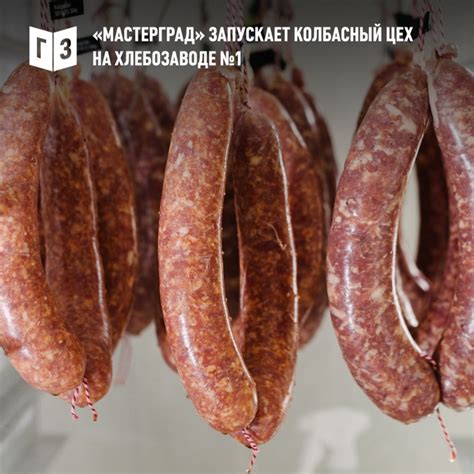 «МАСТЕРГРАД» ЗАПУСКАЕТ КОЛБАСНЫЙ ЦЕХ НА ХЛЕБОЗАВОДЕ №1 На хлебозаводе ...