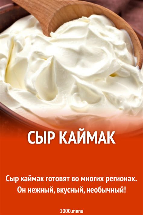Сыр Каймак рецепт с видео - 1000.menu
