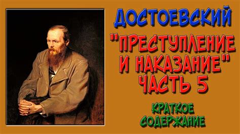 Преступление и наказание. 5 часть. Краткое содержание - YouTube