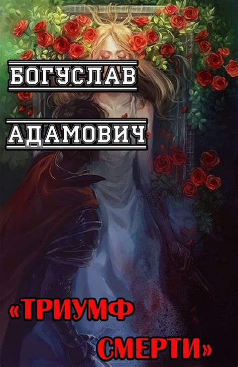 Триумф Смерти [Богуслав Адамович] (fb2) | КулЛиб электронная библиотека