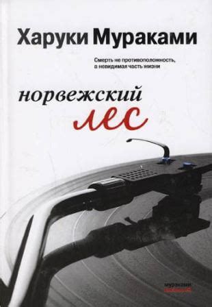 Анализ романа мураками «норвежский лес» - Literature Teacher