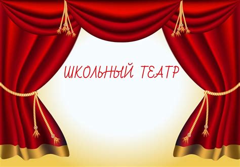 Школьный театр