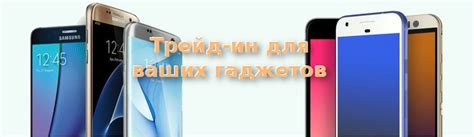 Trade in | Трейд ин телефонов