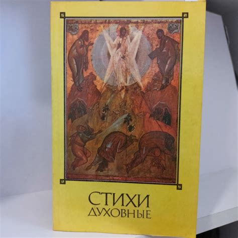 Стихи духовные. - купить с доставкой по выгодным ценам в интернет ...