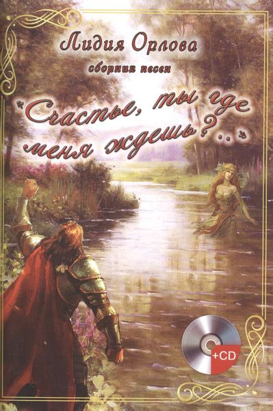 "Счастье, ты где меня ждешь?..". Сборник песен (+CD) | Орлова Лидия ...