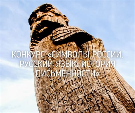 Конкурс «Символы России. Русский язык: история письменности» - Все ...