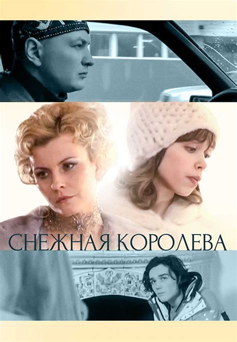 Снежная королева (фильм, 2006)