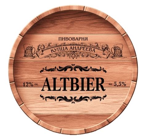 Альтбир (Altbier) - Kuptsa Andreeva Brewery (Пивоварня Купца Андреева ...