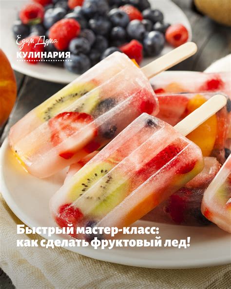 Кулинарные советы. Быстрый мастер-класс: как сделать фруктовый лед ...
