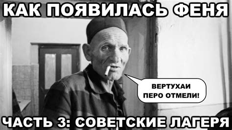 Как появилась ФЕНЯ (уголовный жаргон). Часть 3: Советские лагеря - YouTube