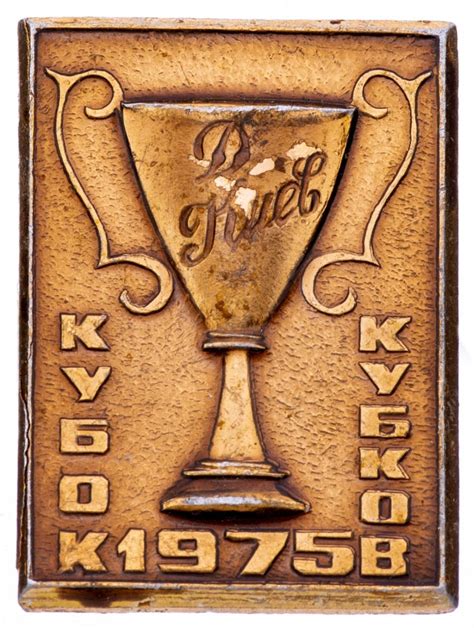 Значок Динамо Киев Обладатель Кубка Кубков по футболу 1975 ...